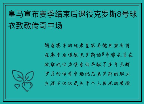 皇马宣布赛季结束后退役克罗斯8号球衣致敬传奇中场 皇马宣布赛季结束后退役克罗斯8号球衣致敬传奇中场