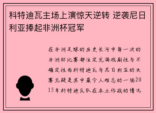 科特迪瓦主场上演惊天逆转 逆袭尼日利亚捧起非洲杯冠军 科特迪瓦主场上演惊天逆转 逆袭尼日利亚捧起非洲杯冠军
