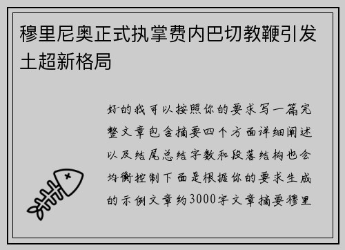 穆里尼奥正式执掌费内巴切教鞭引发土超新格局