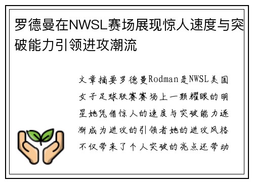 罗德曼在NWSL赛场展现惊人速度与突破能力引领进攻潮流 罗德曼在NWSL赛场展现惊人速度与突破能力引领进攻潮流