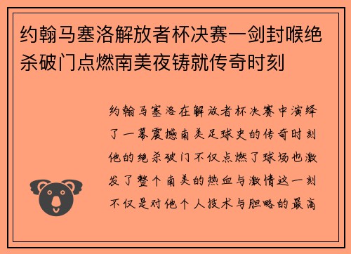 约翰马塞洛解放者杯决赛一剑封喉绝杀破门点燃南美夜铸就传奇时刻