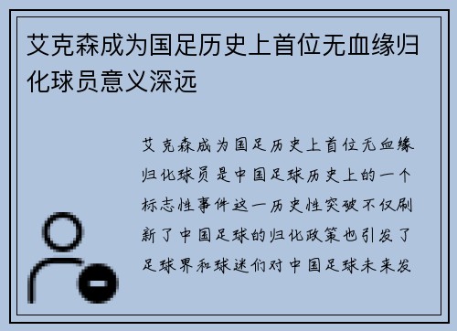 艾克森成为国足历史上首位无血缘归化球员意义深远