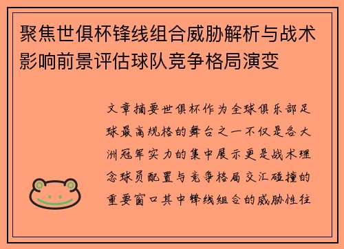 聚焦世俱杯锋线组合威胁解析与战术影响前景评估球队竞争格局演变 聚焦世俱杯锋线组合威胁解析与战术影响前景评估球队竞争格局演变