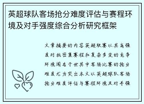英超球队客场抢分难度评估与赛程环境及对手强度综合分析研究框架 英超球队客场抢分难度评估与赛程环境及对手强度综合分析研究框架