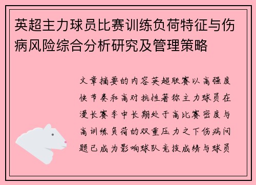 英超主力球员比赛训练负荷特征与伤病风险综合分析研究及管理策略 英超主力球员比赛训练负荷特征与伤病风险综合分析研究及管理策略