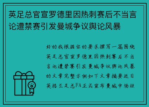 英足总官宣罗德里因热刺赛后不当言论遭禁赛引发曼城争议舆论风暴 英足总官宣罗德里因热刺赛后不当言论遭禁赛引发曼城争议舆论风暴