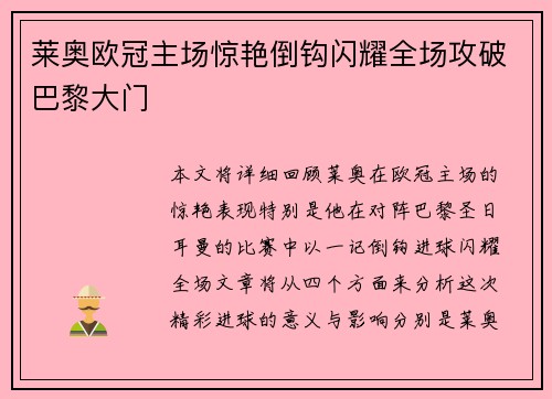 莱奥欧冠主场惊艳倒钩闪耀全场攻破巴黎大门 莱奥欧冠主场惊艳倒钩闪耀全场攻破巴黎大门