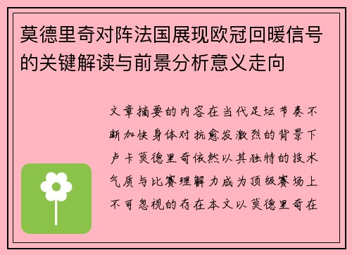 莫德里奇对阵法国展现欧冠回暖信号的关键解读与前景分析意义走向 莫德里奇对阵法国展现欧冠回暖信号的关键解读与前景分析意义走向
