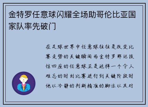金特罗任意球闪耀全场助哥伦比亚国家队率先破门 金特罗任意球闪耀全场助哥伦比亚国家队率先破门