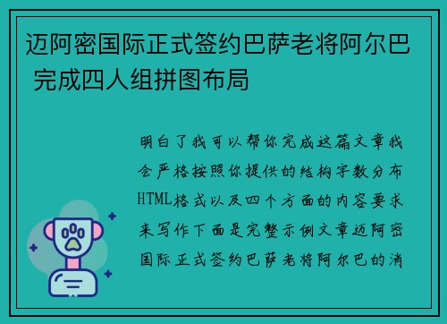 迈阿密国际正式签约巴萨老将阿尔巴 完成四人组拼图布局 迈阿密国际正式签约巴萨老将阿尔巴 完成四人组拼图布局