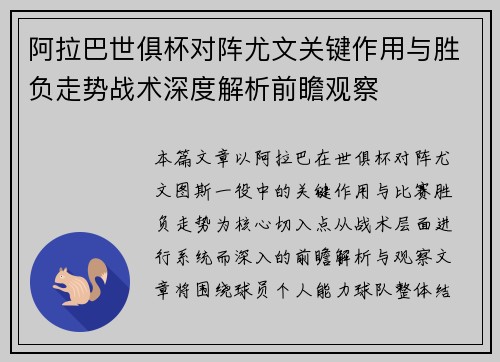 阿拉巴世俱杯对阵尤文关键作用与胜负走势战术深度解析前瞻观察 阿拉巴世俱杯对阵尤文关键作用与胜负走势战术深度解析前瞻观察