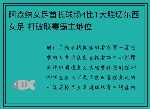 阿森纳女足酋长球场4比1大胜切尔西女足 打破联赛霸主地位 阿森纳女足酋长球场4比1大胜切尔西女足 打破联赛霸主地位