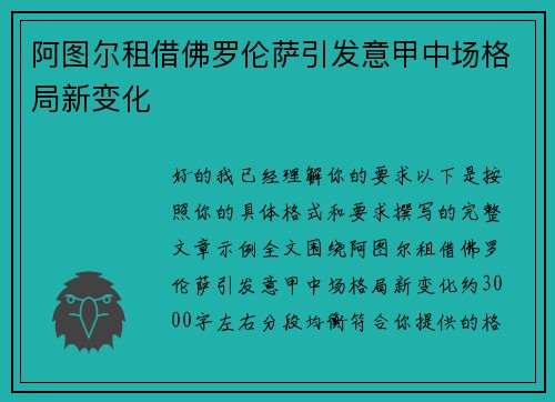 阿图尔租借佛罗伦萨引发意甲中场格局新变化 阿图尔租借佛罗伦萨引发意甲中场格局新变化