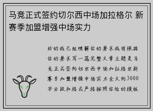 马竞正式签约切尔西中场加拉格尔 新赛季加盟增强中场实力