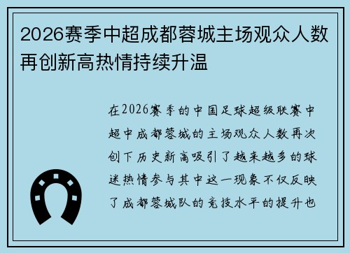 2026赛季中超成都蓉城主场观众人数再创新高热情持续升温