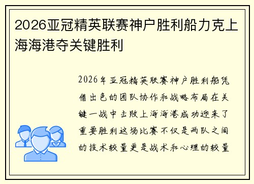 2026亚冠精英联赛神户胜利船力克上海海港夺关键胜利 2026亚冠精英联赛神户胜利船力克上海海港夺关键胜利