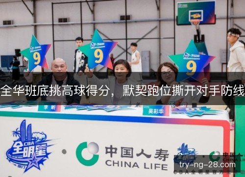 全华班底挑高球得分，默契跑位撕开对手防线